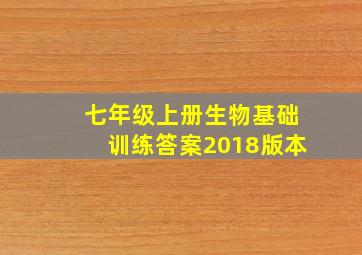 七年级上册生物基础训练答案2018版本