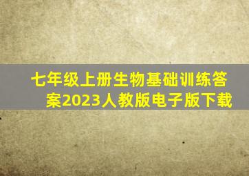 七年级上册生物基础训练答案2023人教版电子版下载