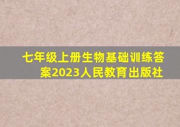 七年级上册生物基础训练答案2023人民教育出版社