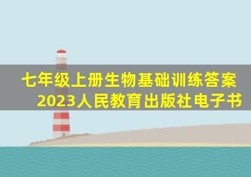 七年级上册生物基础训练答案2023人民教育出版社电子书