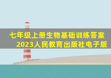 七年级上册生物基础训练答案2023人民教育出版社电子版