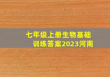 七年级上册生物基础训练答案2023河南