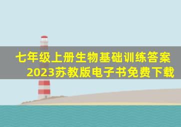 七年级上册生物基础训练答案2023苏教版电子书免费下载