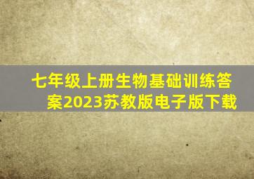 七年级上册生物基础训练答案2023苏教版电子版下载