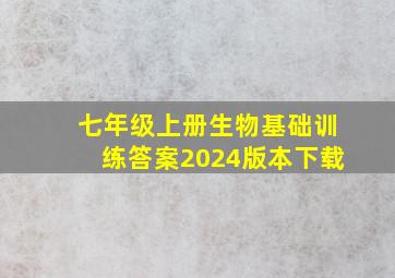 七年级上册生物基础训练答案2024版本下载