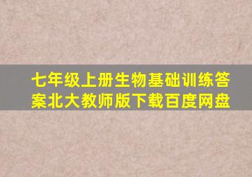 七年级上册生物基础训练答案北大教师版下载百度网盘