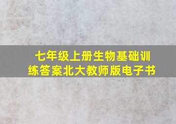 七年级上册生物基础训练答案北大教师版电子书