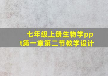 七年级上册生物学ppt第一章第二节教学设计