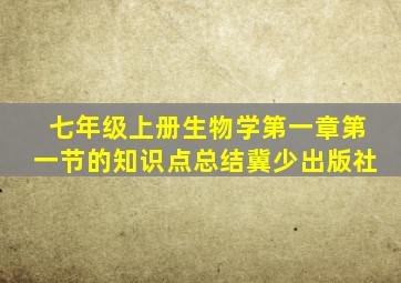 七年级上册生物学第一章第一节的知识点总结冀少出版社