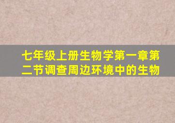 七年级上册生物学第一章第二节调查周边环境中的生物