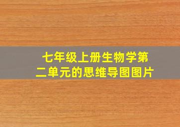 七年级上册生物学第二单元的思维导图图片