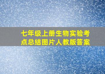 七年级上册生物实验考点总结图片人教版答案