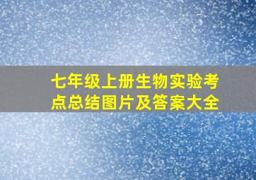 七年级上册生物实验考点总结图片及答案大全