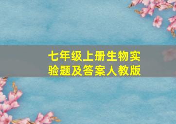 七年级上册生物实验题及答案人教版