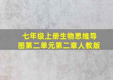 七年级上册生物思维导图第二单元第二章人教版