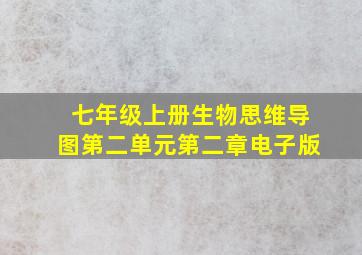 七年级上册生物思维导图第二单元第二章电子版