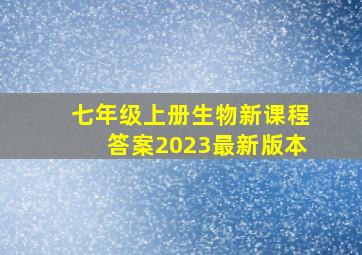 七年级上册生物新课程答案2023最新版本