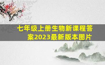 七年级上册生物新课程答案2023最新版本图片