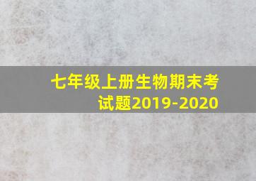 七年级上册生物期末考试题2019-2020