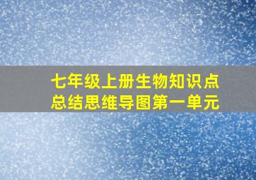 七年级上册生物知识点总结思维导图第一单元