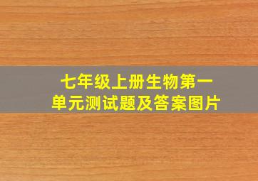 七年级上册生物第一单元测试题及答案图片