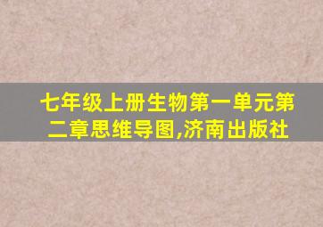 七年级上册生物第一单元第二章思维导图,济南出版社