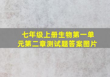 七年级上册生物第一单元第二章测试题答案图片