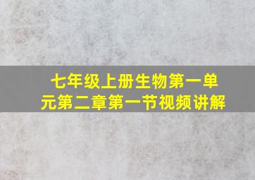 七年级上册生物第一单元第二章第一节视频讲解