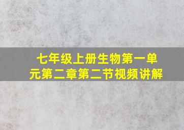 七年级上册生物第一单元第二章第二节视频讲解