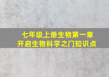 七年级上册生物第一章开启生物科学之门知识点