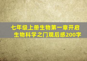 七年级上册生物第一章开启生物科学之门观后感200字