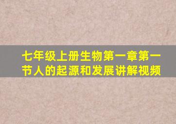 七年级上册生物第一章第一节人的起源和发展讲解视频