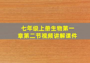 七年级上册生物第一章第二节视频讲解课件