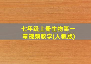 七年级上册生物第一章视频教学(人教版)