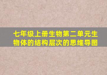 七年级上册生物第二单元生物体的结构层次的思维导图