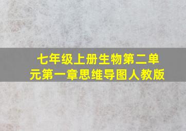 七年级上册生物第二单元第一章思维导图人教版