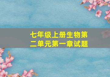 七年级上册生物第二单元第一章试题