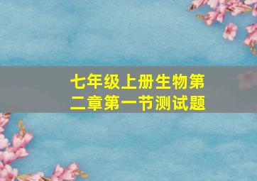 七年级上册生物第二章第一节测试题