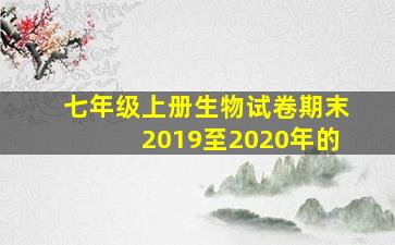 七年级上册生物试卷期末2019至2020年的