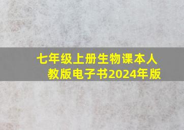 七年级上册生物课本人教版电子书2024年版