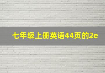 七年级上册英语44页的2e