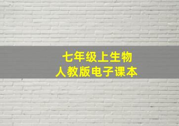 七年级上生物人教版电子课本