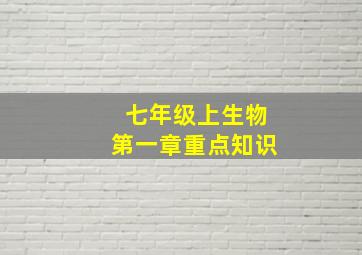 七年级上生物第一章重点知识