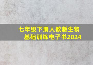 七年级下册人教版生物基础训练电子书2024