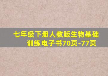 七年级下册人教版生物基础训练电子书70页-77页