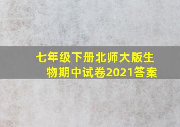 七年级下册北师大版生物期中试卷2021答案