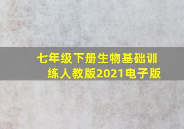 七年级下册生物基础训练人教版2021电子版