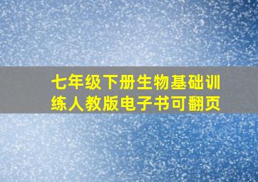 七年级下册生物基础训练人教版电子书可翻页