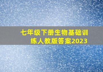 七年级下册生物基础训练人教版答案2023