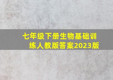 七年级下册生物基础训练人教版答案2023版